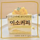 [동천]수지구 디저트 카페 추천, 라떼맛집 "이소커피"