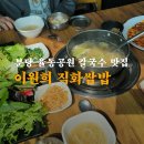 율동칼국수 | 분당 서현 맛집 이원희 직화쌈밥 방문 후기 (칼국수, 주차, 웨이팅, 율동공원)