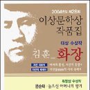 2004년도 이상문학상 수상작품집 - 김훈의 <화장> 이미지