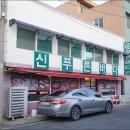 신푸른바다 회집 네이버블로그