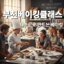 손쉬운 홈베이킹 | 부천베이킹클래스 내손으로 만드는 베이킹 수업 후기