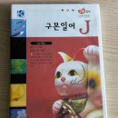 소설일본어 | 구몬 일본어 J단계 (1-200) -> 일본어 문학 작품을 읽으면서 중간 ~ 심화적인 공부의 시작