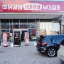 박가부대찌개대구수목원점 이미지