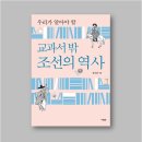 태소 남극인 선생 소장 천문학관련 문헌자료 | <책소개> 교과서 밖 조선의 역사 !