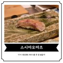 아오 | 디너 16만 원으로 인상된 후 바로 방문한 &#39;스시아오마츠&#39; 후기