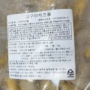 랑푸드 | 아이들간식부터 안주용까지 대용량 냉동식품 추천 랑푸드치즈스틱 고구마 치즈볼 후기