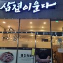 삼겹이운다 이미지