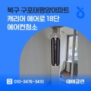 태평양아파트 | 북구 구포태평양아파트 캐리어 에어로 18단 에어컨청소
