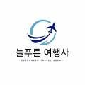(주)늘푸른여행사 네이버블로그