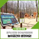 원적산공원 유아숲체험원 이미지