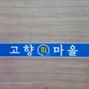 고향회마을 네이버블로그