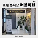 리현 헤어 | 포천 송우리 두피가려움 한방에 해결 러블리현 두피관리후기