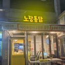 노랑통닭 태전점 이미지