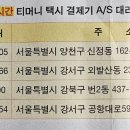 &.택시미터기 24시간 A/S 이미지