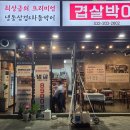 겹살박이