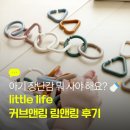아기 장난감 뭐 사야 해요? | little life 커브앤링 링앤링 후기🤎