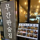 퓨전음식무 | [수원시청역 안주 존맛 술집] 퓨전 요리 맛집인 무간판 후기