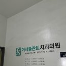 아삭플란트치과의원 이미지