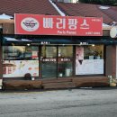 빠리팡스베이커리 이미지
