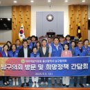 남구의회 방문 및 희망정책 간담회 이미지