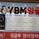 와이비엠잉글루613해법학원