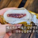 수능 찹쌀떡 선물로 선물하기 좋은 메고지고 잣부심찹쌀떡 강남역점 픽업후기