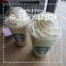 중부대로30 | 스타벅스, 봄 신상메뉴 슈크림라떼와 말차라떼 후기! (용인상하DT점)