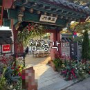 삼청각 | 삼청각 일화당 결혼식 하객 후기, 피로연음식 후기