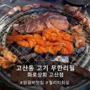 [고산동삼겹살맛집] 고기 퀄리티 좋은 19,500원 무한리필 '화로상회 고산점' 후기