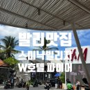 페이퍼빌리지 | 26발리)DAY10.스미냑 3박4일 일정(스미냑빌리지,W호텔 파이어레스토랑 내돈내산후기)