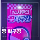 행복탁구장 | 건대 짱탁구장 후기, 24시 무인이라 더 편한 광진구 탁구장
