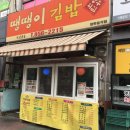 땡땡이김밥