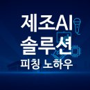 제조 AI 솔루션 공모전, D사와 일대일 피칭 컨설팅 진행 후기