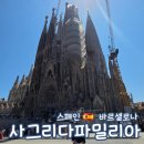 파밀리아 | 스페인 바르셀로나 사그리다파밀리아 파사드 타워 후기
