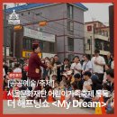 서울문화예술교육센터 어린이가족축제 톡톡 더 해프닝쇼 My Dream 공연 후기