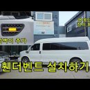 아가미설치.휀더벤트.사이드벤트.휀더깜빡이설치 이미지