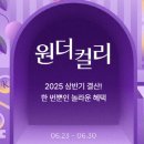 파머킴스 | "최대 84% 할인" 컬리, 원더컬리 상반기 결산