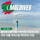 썬샤인유치원 | 몰디브 신혼여행 리조트 숙소 추천 리우 아톨 부대시설