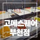 4799 | 부천뉴코아 부천일식 맛집 고메스퀘어 부천점 부천초밥뷔페 후기