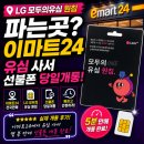 폰당폰당 | LG모두의유심원칩 파는곳, 이마트24유심 사서 선불폰당일개통 후기