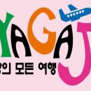 (주)야가자투어