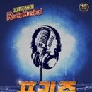 뮤지컬프리즌 이미지