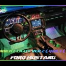 인코브(INCOBB KOREA) 포드 머스탱(FORD MUSTANG) 인코브 엠비언트 라이트 버전2 + 버전4 + 버전5 MIX 이미지