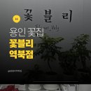 역북-47 | 용인꽃집 꽃블리 역북점