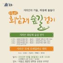 51회 버스도보(10/31) 하동군 초청으로 지리산 회남재 숲길로 갑니다 이미지