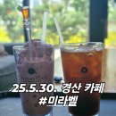 조산천 | 경산 하양 현지인 대형카페 미라벨 조산천 산책 후 주차 가격 미라벨