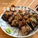 공평로 | 대구교동 술집 네이바훗도 공평로 안주 맛집 후기