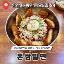석산3길 | 양산 석산 맛집 여름 별미 밀면 돈쌈밀면 가야밀면 석산점