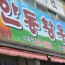 한국보다 일본 및 일본인들이 더 알아주는 최고의 맛집 - 안동황우촌 이미지