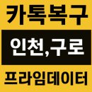 카톡메세지삭제 인천카톡복구 전문가 상담 받을수 있는곳 [구로,영등포,은평,금천] 이미지